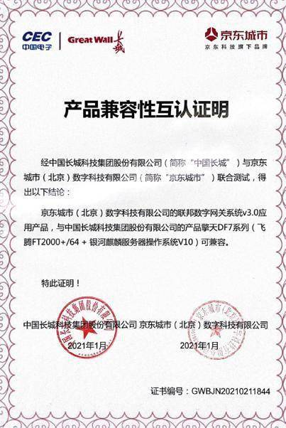 京東科技獲業(yè)內(nèi)首個(gè)智慧城市安全數(shù)據(jù)共享 隱私計(jì)算類產(chǎn)品信創(chuàng)兼容性認(rèn)證