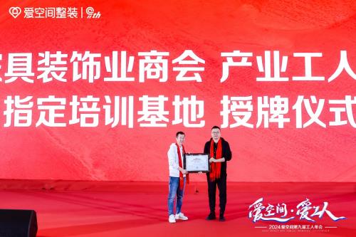 全聯(lián)產(chǎn)業(yè)工人委員會官方授牌 愛空間成為全國首個產(chǎn)業(yè)工人指定培訓(xùn)基地