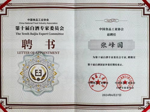 國(guó)井集團(tuán)總工程師 山東省食品工業(yè)協(xié)會(huì)輪值會(huì)長(zhǎng)張鋒國(guó)獲聘 中食協(xié)白酒專家委員會(huì)專家