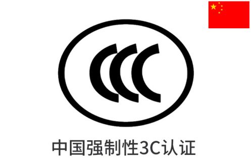 中國強制性產品ccc cqc認證申請流程